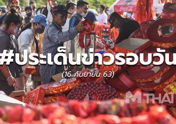 ประเด็นข่าวรอบวัน – 16 ก.ย.