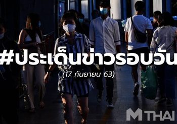 ประเด็นข่าวรอบวัน – 17 ก.ย.