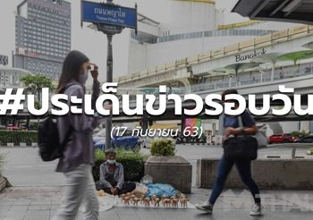 ประเด็นข่าวรอบวันนี้ – 18 ก.ย.
