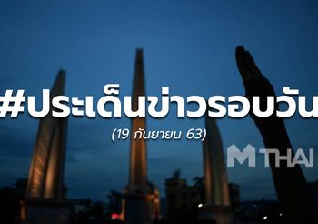ข่าวรอบวันนี้ – 19 ก.ย.