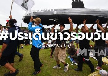 ประเด็นข่าวรอบวัน – 20 ก.ย.