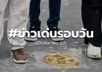 ข่าวเด่นวันนี้ – 21 ก.ย.