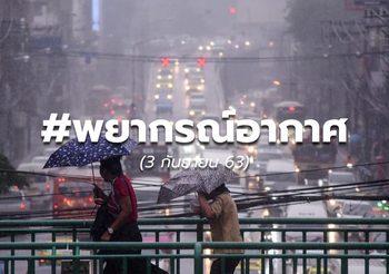 พยากรณ์อากาศ – 3 ก.ย.63