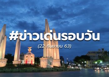 19.00 – ข่าวเด่นรอบวันนี้ – 22 ก.ย.