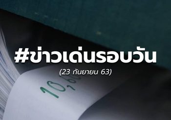 ข่าวเด่นวันนี้ – 23 ก.ย.