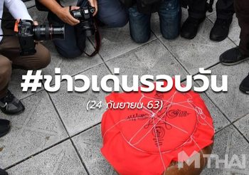 ข่าวเด่นรอบวัน – 24 ก.ย.