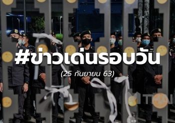 ข่าวเด่นรอบวัน – 25 ก.ย.