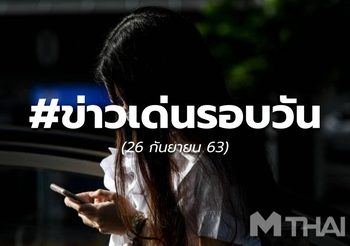 ประเด็นข่าววันนี้ – 26 ก.ย.