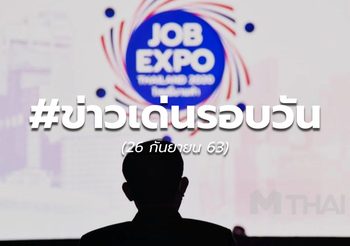 ประเด็นข่าววันนี้ – 27 ก.ย.