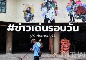 18.00 – ข่าวรอบวันนี้ – 29 ก.ย.