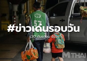 ข่าวรอบวัน – 30 ก.ย.