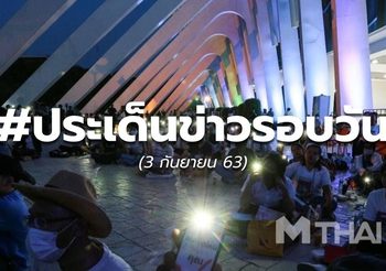 19.30 – ข่าวรอบวัน – 3 ก.ย. 63