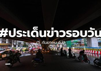 ข่าวรอบวัน – 5 ก.ย.