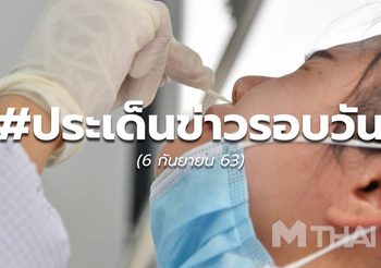 ประเด็นข่าวรอบวัน 6 ก.ย.