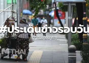 19.00 – ประเด็นข่าวรอบวัน – 7 ก.ย.