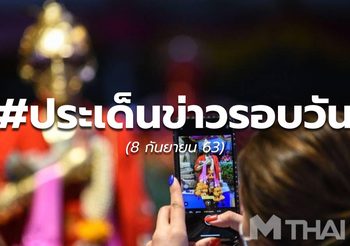 18.30 – ประเด็นข่าวรอบวัน – 8 ก.ย. 63