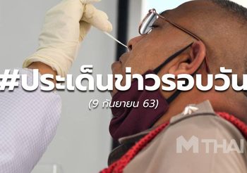 ประเด็นข่าวรอบวัน – 9 ก.ย.