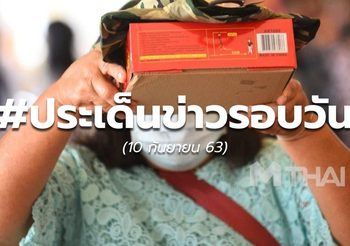 ประเด็นข่าวรอบวัน – 10 ก.ย.