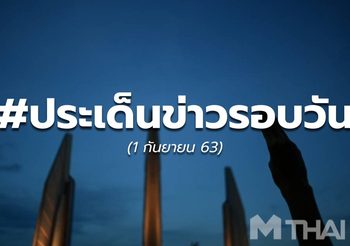 ข่าวเด่นรอบวัน – 1 ก.ย. 63