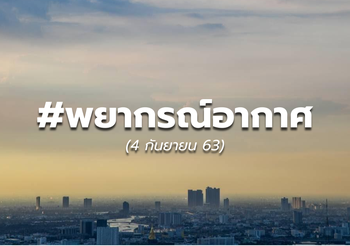 พยากรณ์อากาศ – 4 ก.ย. 63