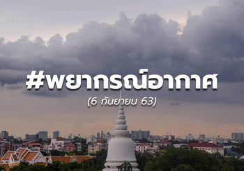 พยากรณ์อากาศ – 6 ก.ย.63