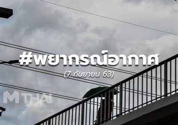 พยากรณ์อากาศ – 7 ก.ย.63