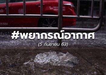 พยากรณ์อากาศ – 5 ก.ย.