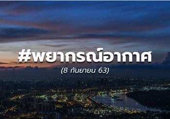 พยากรณ์อากาศ – 8 ก.ย.