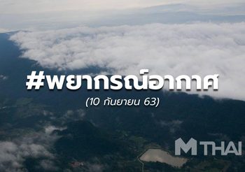 พยากรณ์อากาศ – 10 ก.ย.