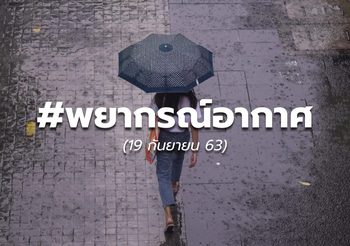 พยากรณ์อากาศวันนี้ – 19 ก.ย.
