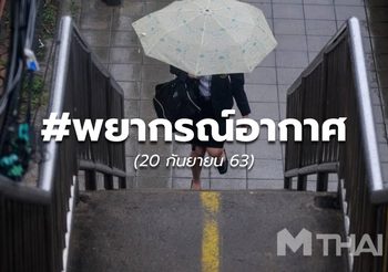 พยากรณ์อากาศ – 20 ก.ย.