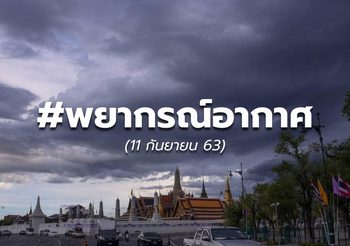 พยากรณ์อากาศ – 11 ก.ย. 63