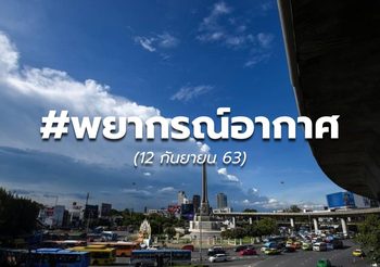 พยากรณ์อากาศ – 12 ก.ย.