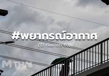 พยากรณ์อากาศ – 13 ก.ย.