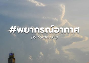 พยากรณ์อากาศ – 15 ก.ย.