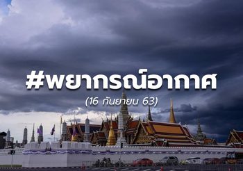 พยากรณ์อากาศ – 16 ก.ย. 63