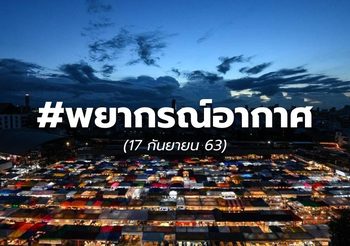 พยากรณ์อากาศ – 17 ก.ย.