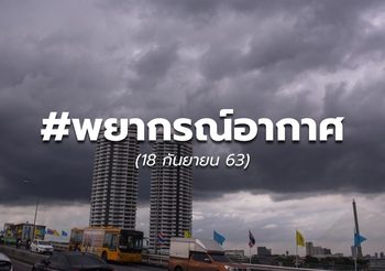 พยากรณ์อากาศ – 18 ก.ย.