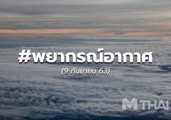 พยากรณ์อากาศ – 8 ก.ย. 63
