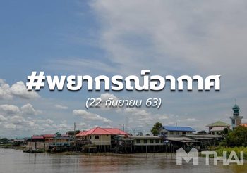 พยากรณ์อากาศ – 22 ก.ย.