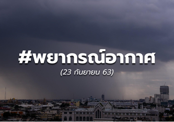 พยากรณ์อากาศ – 23 ก.ย.