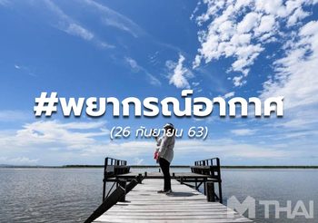 พยากรณ์อากาศ – 26 ก.ย.