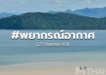 พยากรณ์อากาศ – 27 ก.ย.