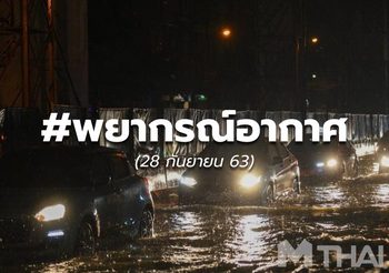 #พยากรณ์อากาศ – 28 ก.ย.