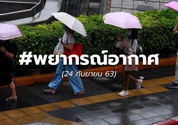 พยากรณ์อากาศ – 24 ก.ย.
