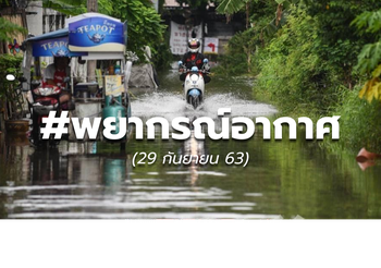 พยากรณ์อากาศ – 29 ก.ย.