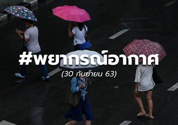 พยากรณ์อากาศ – 30 ก.ย.