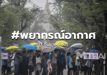 พยากรณ์อากาศวันนี้ – 1 ส.ค. 63