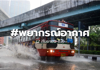 พยากรณ์อากาศ – 2 ก.ย. 63