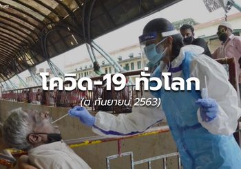 สถานการณ์โควิด-19 ทั่วโลก – 9 ก.ย.